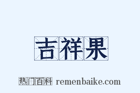吉祥果是什么意思的图片